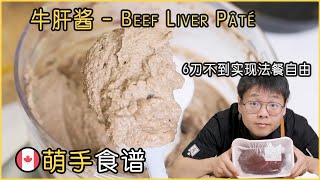 牛肝酱｜用6刀不到的成本在家实现法餐大菜｜Beef Liver Pâté