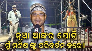 ନୂଆ ଆଙ୍କର  ଯୋଡି |      ମୁ ମଣିଷ ଙ୍କୁ ପରିବର୍ତନ କରେ