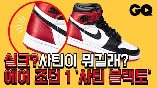 오렌지킹의 스니커 리뷰 - 나이키 우먼스 에어 조던 1 하이 '사틴 블랙토' (NIKE Air Jordan 1 Satin Black toe)