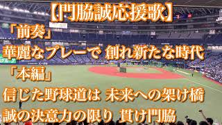 読売ジャイアンツ 門脇誠 応援歌【歌詞付き】