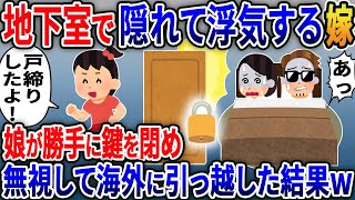 出張から家に帰ると地下室に隠れ嫁と間男が真っ最中…娘「パパ戸締りしたよ！」娘がそのまま鍵をかけたので無視して海外に引っ越した結果w【2ｃｈ修羅場スレ・ゆっくり解説】