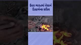 ઉત્તર ભારતમાં વેસ્ટર્ન ડિસ્ટર્બન્સ સક્રિય | #northindia #weather #gujaratweather #tv9gujarati