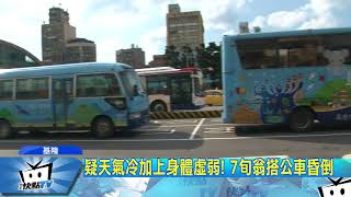 20171222中天新聞　天氣冷！　7旬翁搭公車　身體突不適昏倒