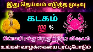 இது தெய்வம் எடுத்த முடிவு கடகம் ! 100% பிப்ரவரி 5'க்கு பிறகு 3 விஷயம்  வாழ்க்கையை புரட்டி போடும் !