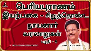 பெரியபுராணம் / இயற்பகை - சிறுத்தொண்ட நாயனார் வரலாறுகள் பகுதி-6 சுகி சிவம்