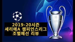 2019-20시즌 세리에A 챔피언스리그 조별예선 리뷰