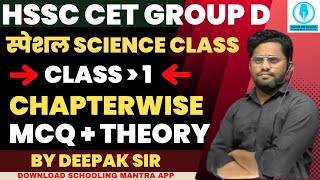 hssc cet group d special science class 1 by Deepak Sir #hssc #hssccet #science #group_d