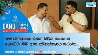 Danuට කියන්න! | මේඝ සූරියආරච්චි (Danuta kiyanna! Megha Sooriyarachchi) Trailer