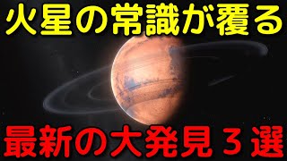 火星の常識が覆った！最新の特大ニュース3選