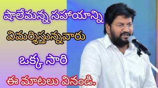 షాలేమన్న సహాయన్ని విమర్శిస్తున్నవారు ఒక్క సారి ఈ మాటలు వినండి//#vijaywada #floods #shalemanna