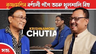 🎶 কৃষ্ণমণিৰ বৰ্ণালী গগৈ কোন? || Krishnamoni Chutia || Satya Interview