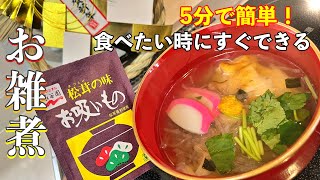 【永谷園松茸のお吸いもの】で絶品お雑煮アレンジ！今年のお雑煮はこれに決まり！お出汁は永谷園にお任せ！