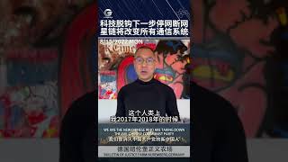 科技脱钩下一步停网断网星链将改变所有通信系统#星链 #通信系统