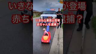 いきなり警察が登場、赤ちゃんを逮捕？#海外 #面白い #衝撃映像 #キッズ