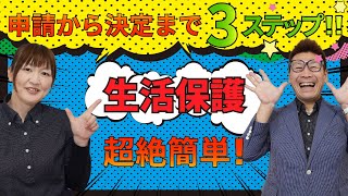 生活保護を受けるには？申請から流れまで簡単解説！