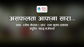 असफलता आफ्ना सारा | Asafalta Aafna Sara | Ramesh Nepal | Ram Krishna Dhakal | Nhyoo Bajracharya