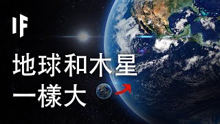 如果地球和木星一樣大【中文字幕】｜大膽科學