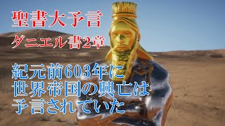 ダニエル書２章​ - 未来に関する王の夢