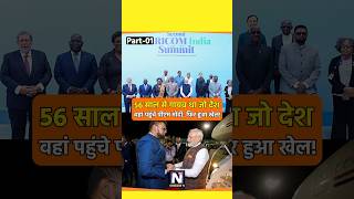 मोदी जी ने वह करके दिखाया जो कोई कांग्रेसी PM नहीं कर पाया #pmmodi #shortviral #modiji #bharat #news