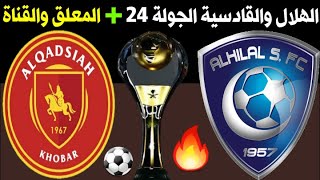 موعد مباراة الهلال والقادسية الجولة 24 الدوري السعودي للمحترفين + المعلق والقناة🎙📺 | MBS