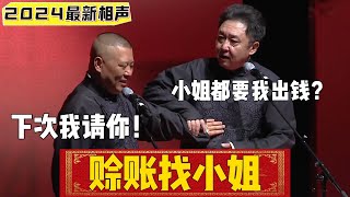 【赊账找小姐】于谦：小姐都要我出钱？郭德纲：下次我请你！| 德云社相声大全 | #郭德纲 #于谦#德云社 #搞笑  #岳云鹏 #孙越 #张鹤伦 #郎鹤炎 #高峰#搞笑#郭麒麟