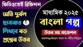 মাধ্যমিক বাংলা গল্প থেকে শেষ মুহূর্তের রিভিশন ২০২৫ || Madhyamik Bengali final suggestion 2025 ||