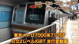 [日立2レベルIGBT] 東京メトロ7000系7105F 横浜→元町・中華街間 走行音動画 Fライナー特急で収録