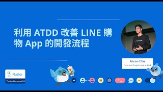 利用 ATDD 改善 LINE 購物 App 的開發流程