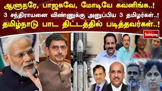 ஆளுநரே, பாஜகவே, மோடியே கவனிங்க..!  3 சந்திராயனை விண்ணுக்கு அனுப்பிய 3 தமிழர்கள்..!