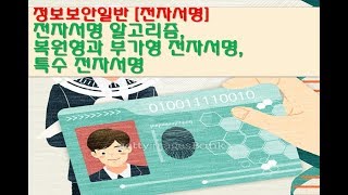 [암호학][전자서명] 전자서명 알고리즘, 복원형과 부가형 전자서명, 특수 전자서명