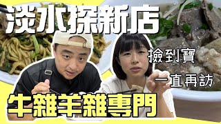 淡水探新店！羊雜湯料超多，「中越台式」熱炒小店，好吃到不要不要！