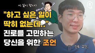 진로 고민에 대한 심리학자의 조언! 나의 적성 알아보는 법 [TED x Psychology]