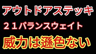 アウトドアステッキと２１インチバランスウェイトの打撃力の比較