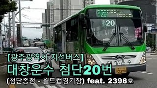 [(전남)광주버스] 대창운수 첨단20번 (첨단종점 - 월드컵경기장)