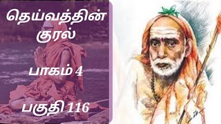 ஆதிசங்கரரின் அரிய சாதனை - தெய்வத்தின் குரல் (பாகம் 4) பகுதி 116