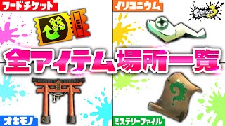 【スプラトゥーン3】ヒーローモード「全アイテム入手場所」徹底攻略【splatoon3】【スプラ３】