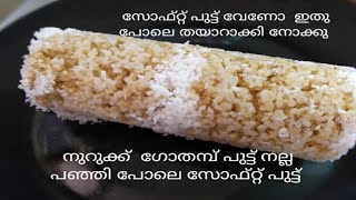 നുറുക്ക്ഗോതമ്പ് Kerala Special puttu | Broken Wheat puttu recipe in Malayalam Nurukke gothambuPuttu