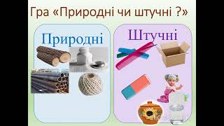 Які матеріали людина використовує у повсякденному житті. Н.А. Яковенко