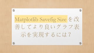 Matplotlib Savefig Sizeを改善してより良いグラフ表示を実現するには？