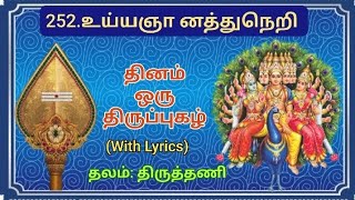 252.திருப்புகழ்-உய்யஞா னத்துநெறி#திருப்புகழ்#thiruppugazh#devotionalsong#tamil#murugasong#திருத்தணி