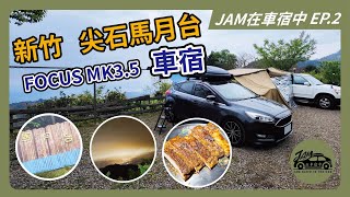 JAM在車宿中EP 02新竹尖石馬月台@FOCUS MK3 5