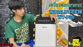 «Ep.22» แกะกล่องรีวิว เครื่องฟอกอากาศ WORLDTECH WT-P30