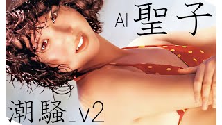 AI 松田聖子： Seiko MATSUDA『潮騒_v2』まつだせいこ Action-AI