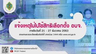 แจ้งเหตุไม่ไปใช้สิทธิเลือกตั้ง อบจ. ภายในวันที่ 21-27 ธ.ค.63