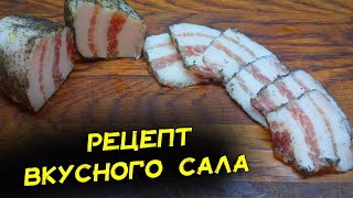 Вкусное сало из самого дешевого. Рецепт сала, которое тает во рту даже с мясными прожилками