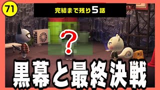 【完結】すべての元凶！ジュンを恨む黒幕、ついに現れる！！【どうぶつの森】【アテレコ】【モニタリング】