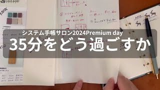 【システム手帳サロン2024】緊張のPremium day予約の瞬間｜限られた時間でしっかり選び抜くための当日の戦略と確認項目の予習タイム