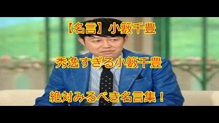 【名言】小籔千豊  秀逸すぎる小籔千豊  絶対みるべき名言集！