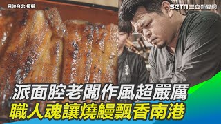 派面腔老闆作風超嚴厲　職人魂讓燒鰻飄香南港｜三立新聞網SETN.com