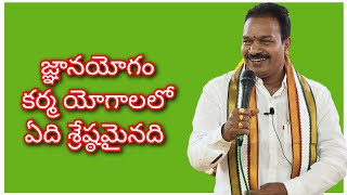 జ్ఞానయోగం - కర్మ యోగాలలో ఏది శ్రేష్ఠమైనది. Jnana yogam - Karma yogalalo Edi ShreshthaMainadi.